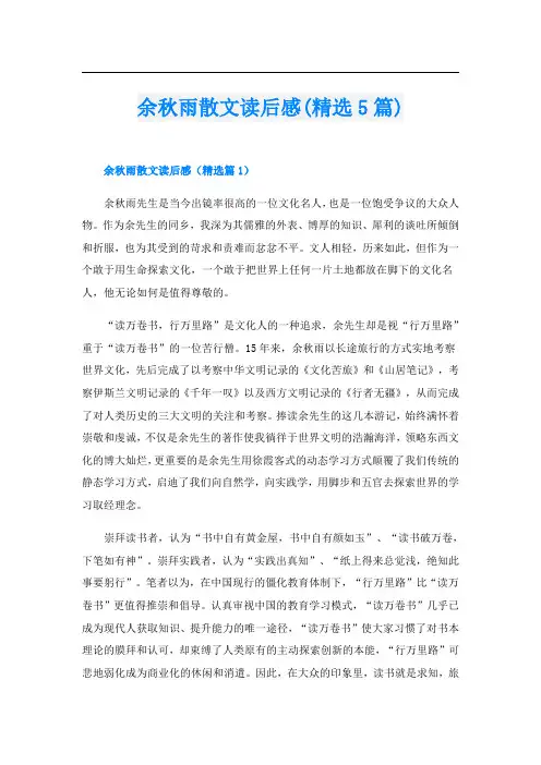 余秋雨散文读后感(精选5篇)