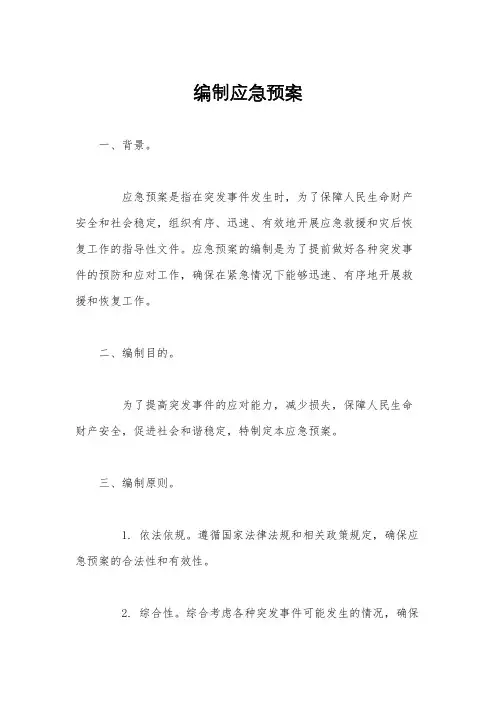 编制应急预案