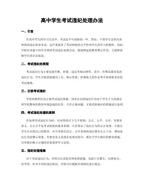高中学生考试违纪处理办法