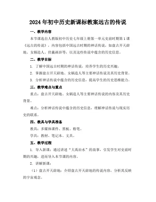2024年初中历史新课标教案远古的传说