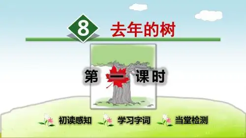 部编版三年级语文上册第8课《去年的树》精品PPT课件