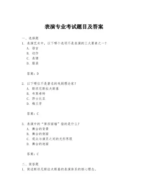 表演专业考试题目及答案