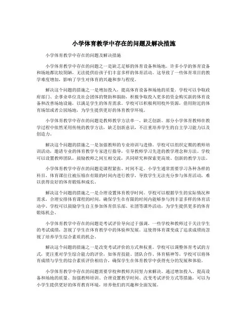 小学体育教学中存在的问题及解决措施