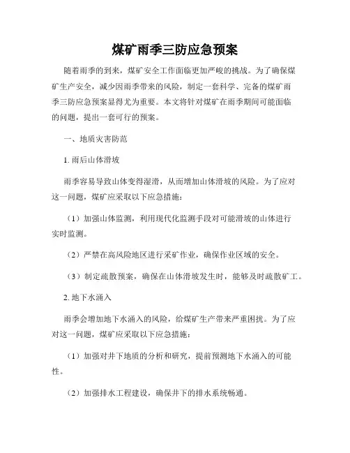 煤矿雨季三防应急预案