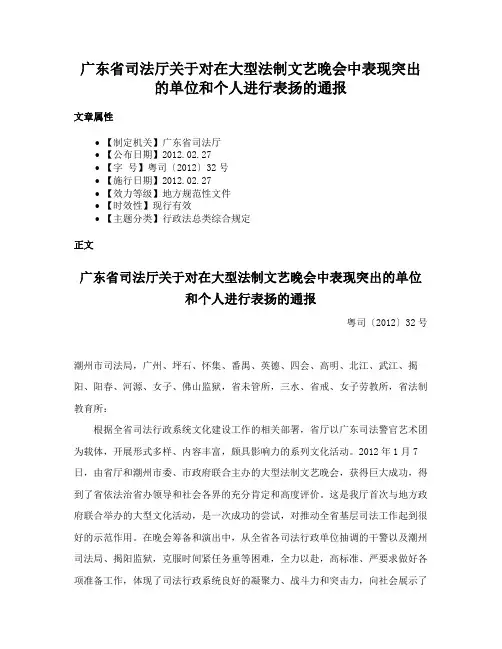 广东省司法厅关于对在大型法制文艺晚会中表现突出的单位和个人进行表扬的通报