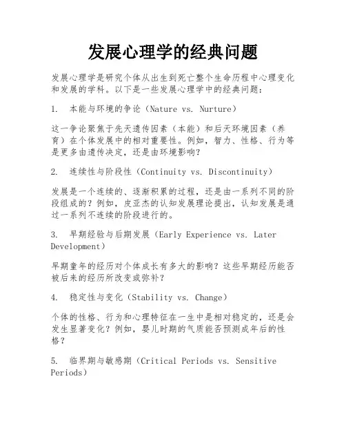 发展心理学的经典问题