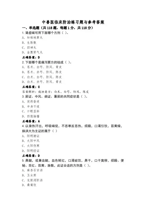 中兽医临床防治练习题与参考答案