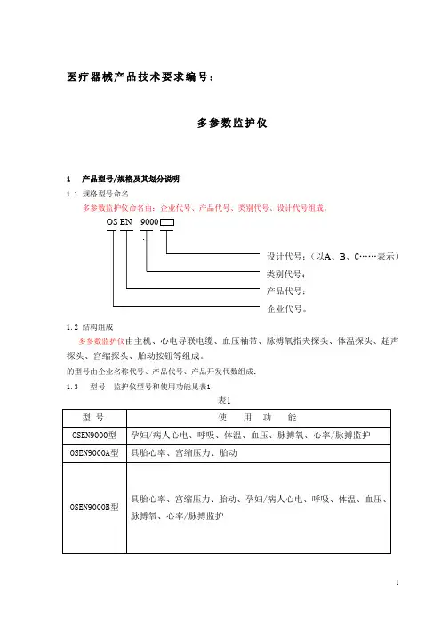 多参数监护仪产品技术要求