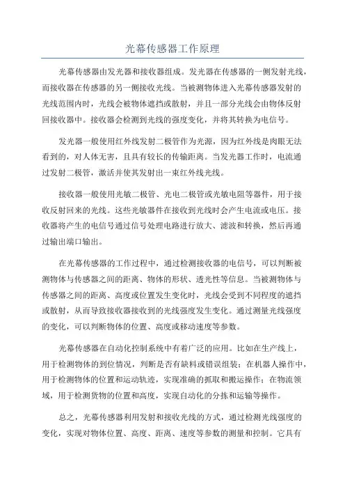 光幕传感器工作原理