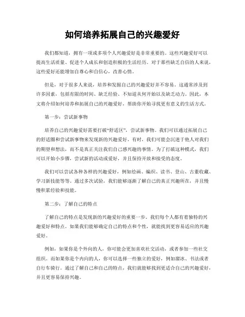 如何培养拓展自己的兴趣爱好