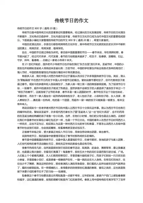 传统节日的作文800字（通用20篇）
