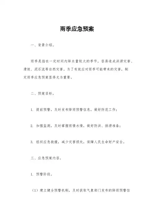 雨季应急预案
