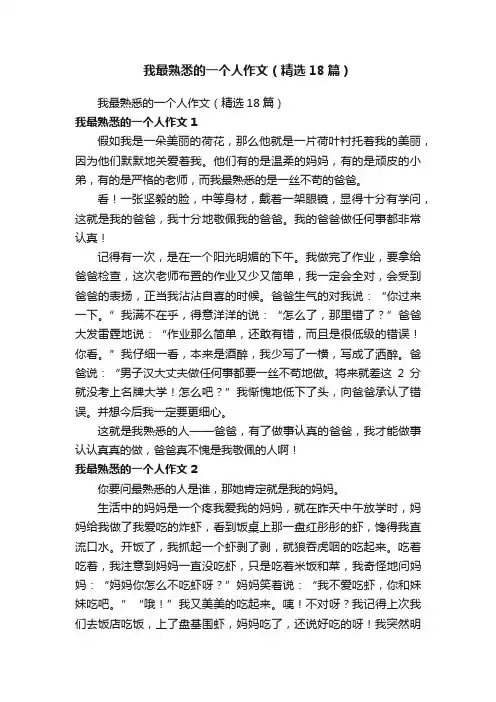 我最熟悉的一个人作文（精选18篇）