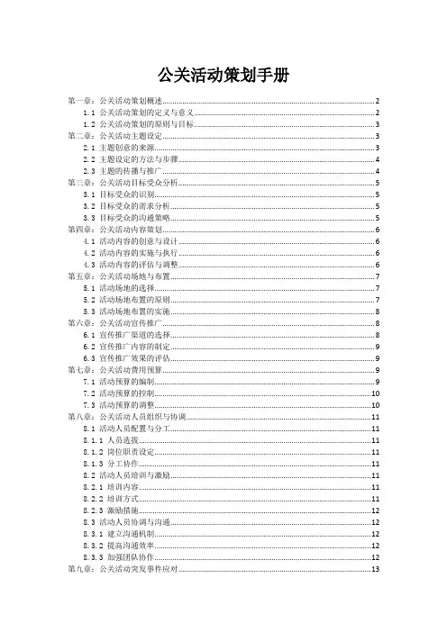 公关活动策划手册