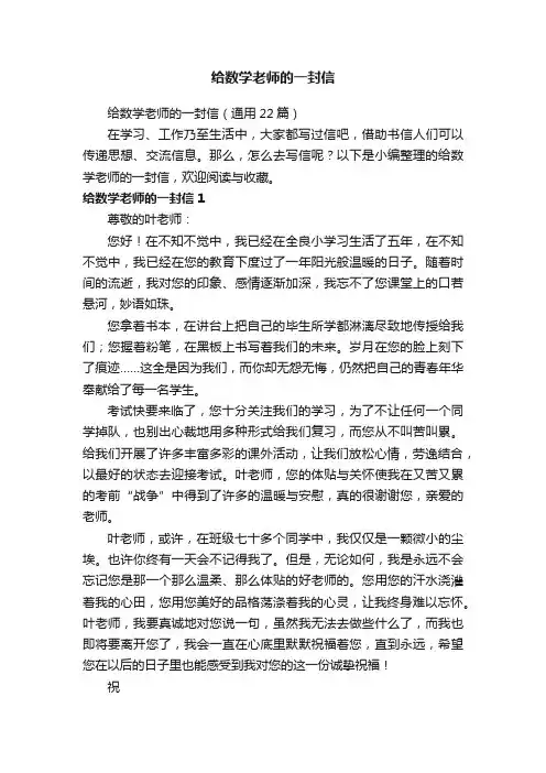 给数学老师的一封信（通用22篇）