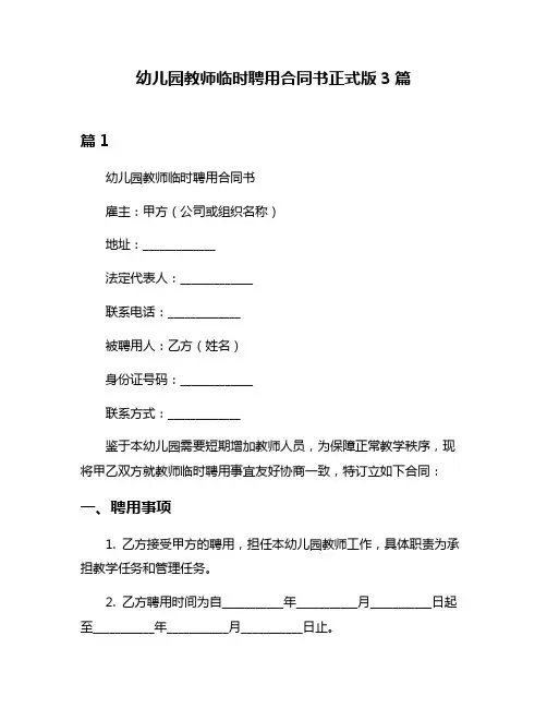 幼儿园教师临时聘用合同书正式版3篇