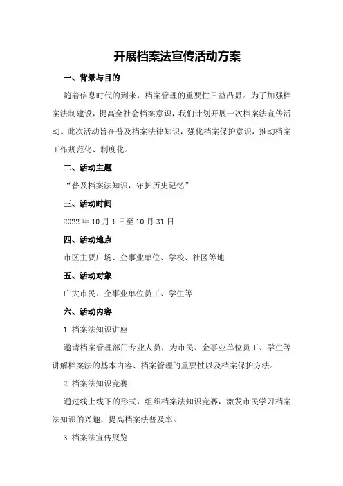 开展档案法宣传活动方案 