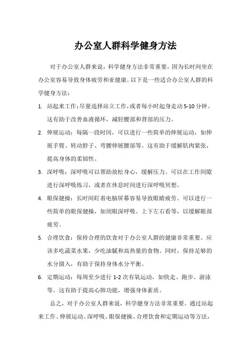 办公室人群科学健身方法