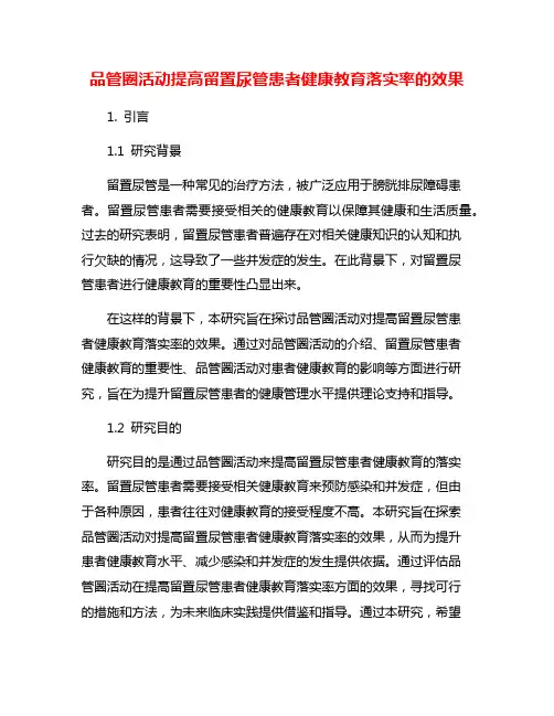 品管圈活动提高留置尿管患者健康教育落实率的效果