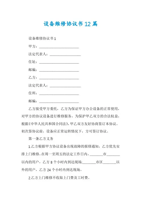 设备维修协议书12篇