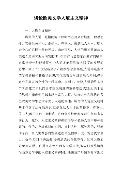 谈论欧美文学人道主义精神