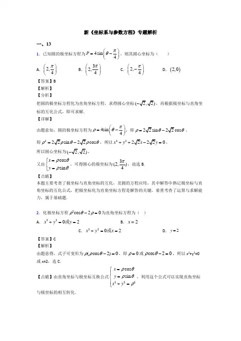 高考数学压轴专题人教版备战高考《坐标系与参数方程》知识点总复习附答案解析