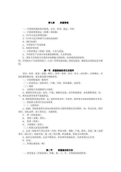 中药材GAP概论-质量管理