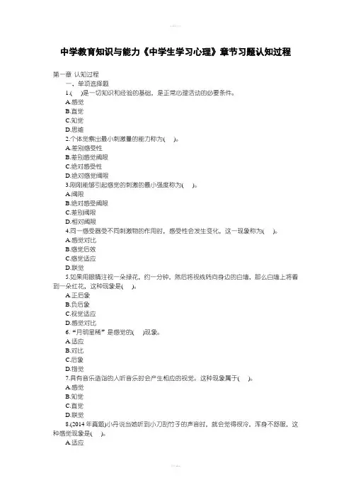 中学教育知识与能力《中学生学习心理》章节习题认知过程