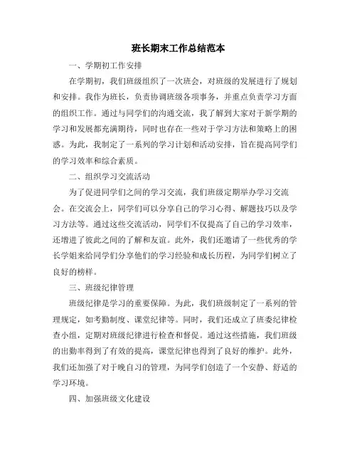 班长期末工作总结范本