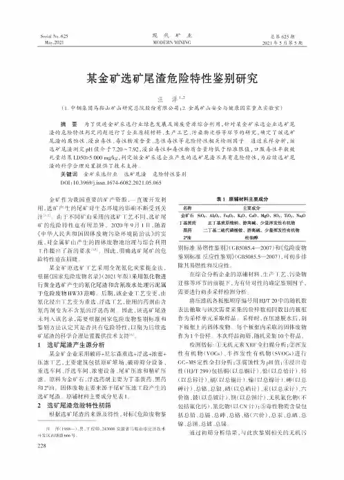 某金矿选矿尾渣危险特性鉴别研究