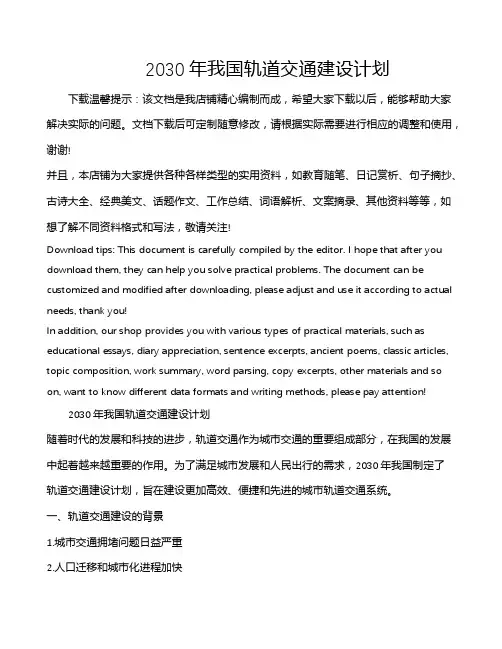 2030年我国轨道交通建设计划