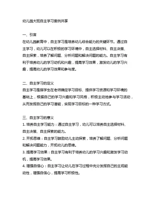 幼儿园大班自主学习案例分享 幼儿园学习