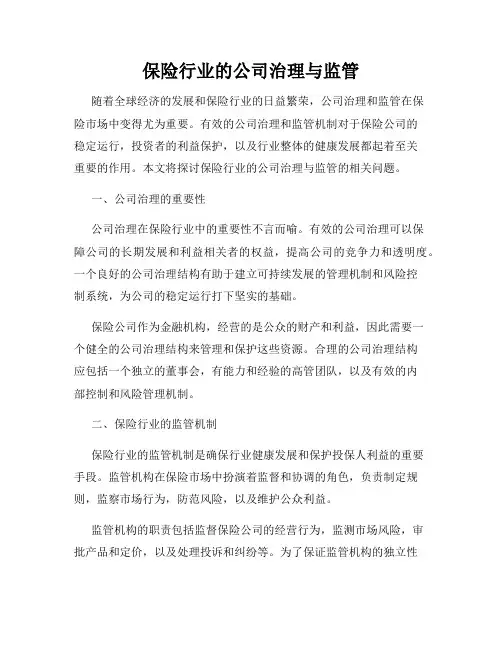 保险行业的公司治理与监管