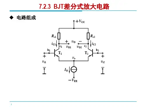 模拟电子技术-集成电路(差分放大,直流偏置)(3)