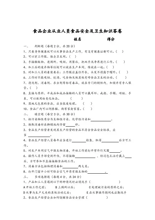 正确食品企业岗前卫生知识培训试卷及答案