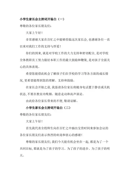 小学生家长会主持词开场白5篇