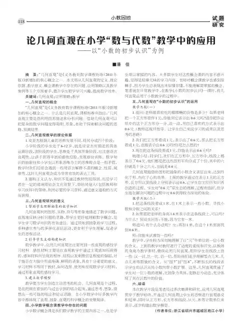 论几何直观在小学“数与代数”教学中的应用——以“小数的初步认