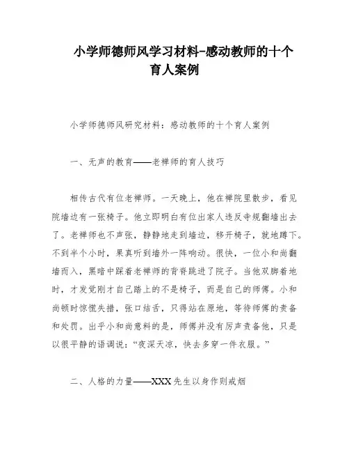 小学师德师风学习材料-感动教师的十个育人案例