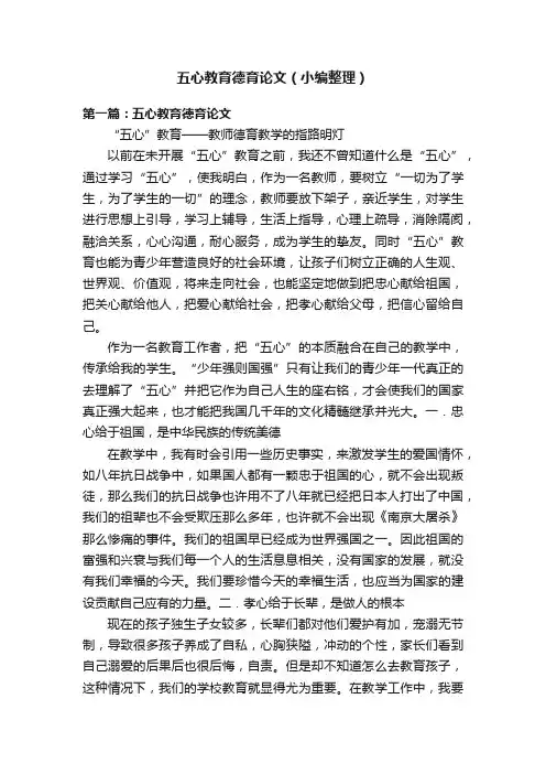 五心教育德育论文（小编整理）