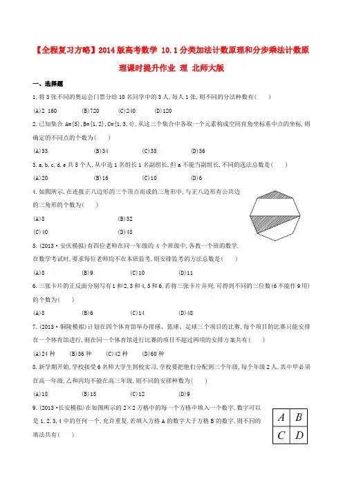 【全程复习方略】高考数学 10.1分类加法计数原理和分步乘法计数原理课时提升作业 理 北师大版