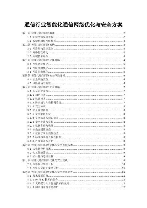 通信行业智能化通信网络优化与安全方案