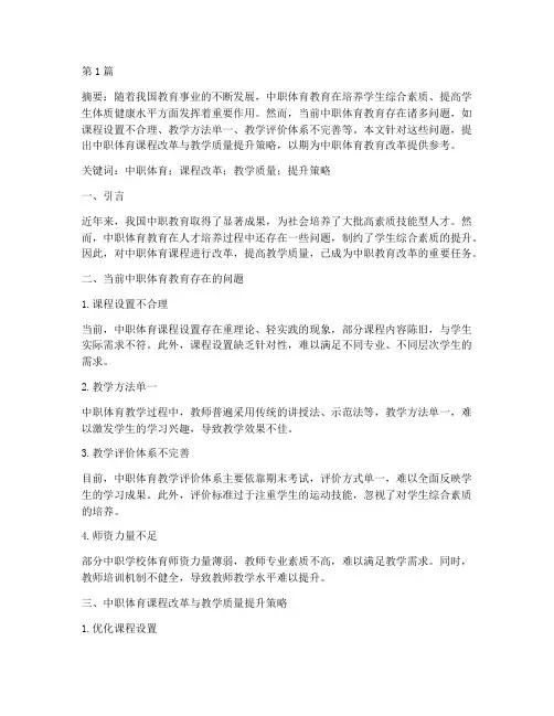 中职体育教研论文(3篇)
