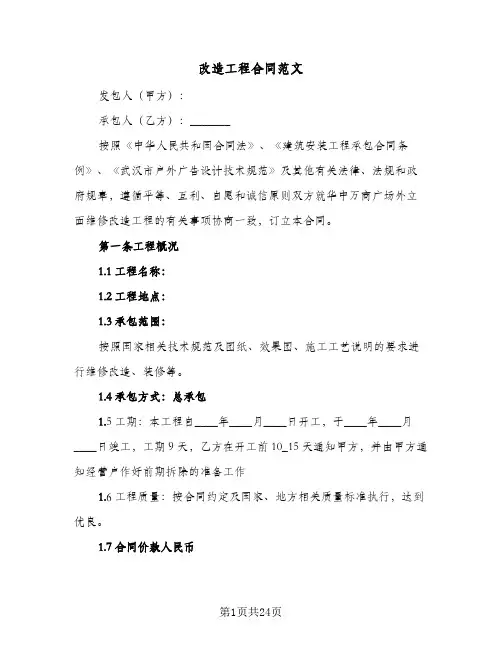 改造工程合同范文（6篇）