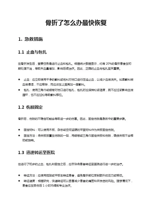 骨折了怎么办最快恢复