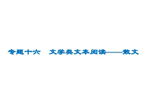 2020高考语文散文阅读理清结构思路分析句段作用