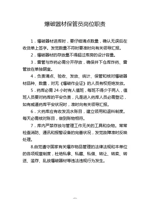爆破器材保管员岗位职责