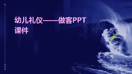 幼儿礼仪做客ppt课件