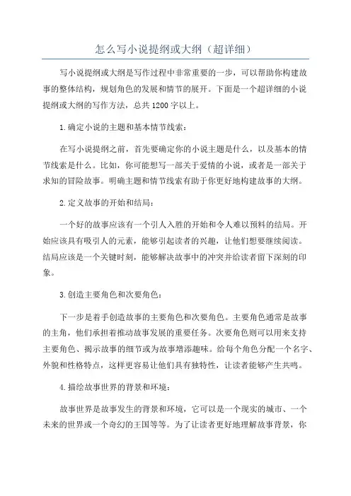 怎么写小说提纲或大纲(超详细)