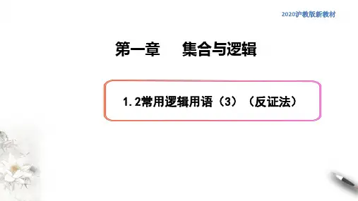 1.2常用逻辑用语(3)(反证法)-高一数学新教材配套课件(沪教版2020)