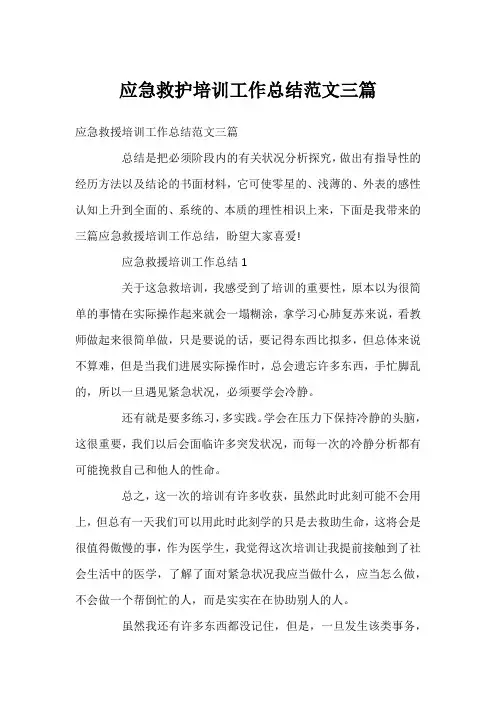 应急救护培训工作总结范文三篇